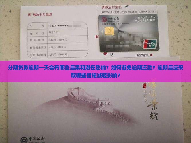 分期贷款逾期一天会有哪些后果和潜在影响？如何避免逾期还款？逾期后应采取哪些措施减轻影响？