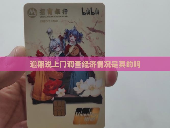 逾期说上门调查经济情况是真的吗