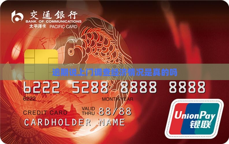 逾期说上门调查经济情况是真的吗