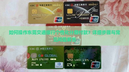 如何操作东莞交通银行个性化分期付款？详细步骤与常见问题解答