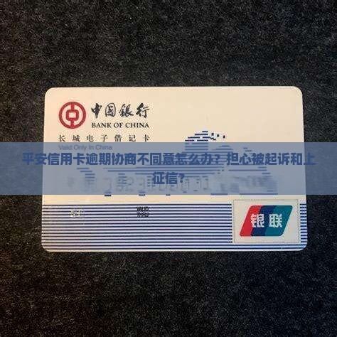平安信用卡逾期协商不同意怎么办？担心被起诉和上征信？