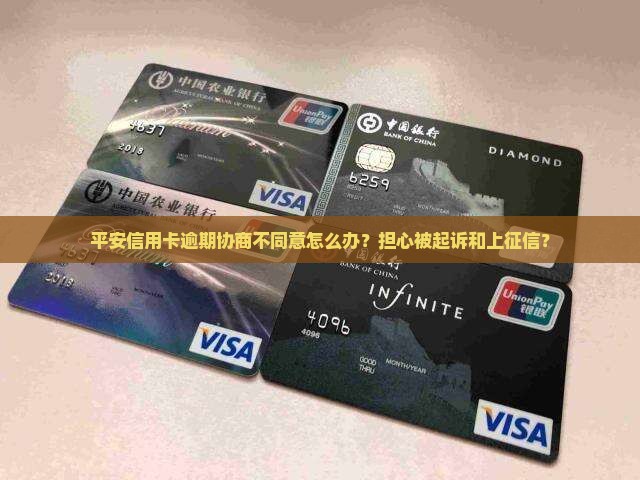 平安信用卡逾期协商不同意怎么办？担心被起诉和上征信？
