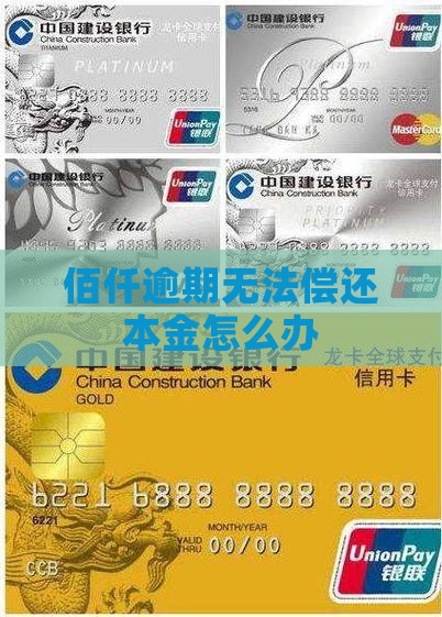 佰仟逾期无法偿还本金怎么办