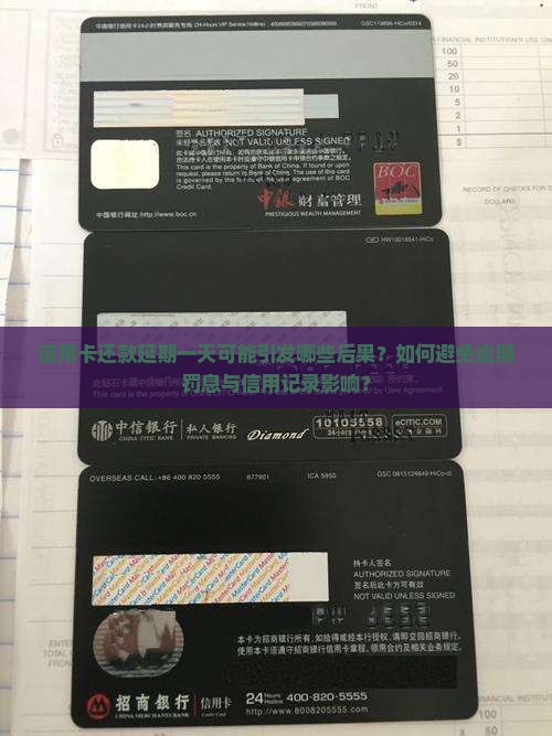 信用卡还款延期一天可能引发哪些后果？如何避免逾期罚息与信用记录影响？