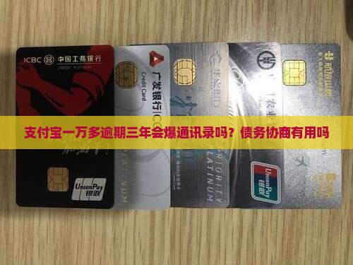 支付宝一万多逾期三年会爆通讯录吗？债务协商有用吗