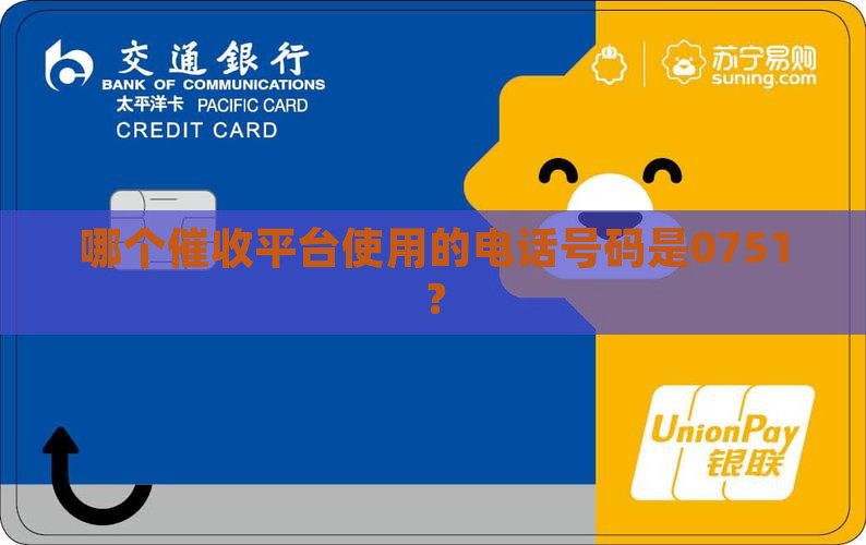 哪个催收平台使用的电话号码是0751？
