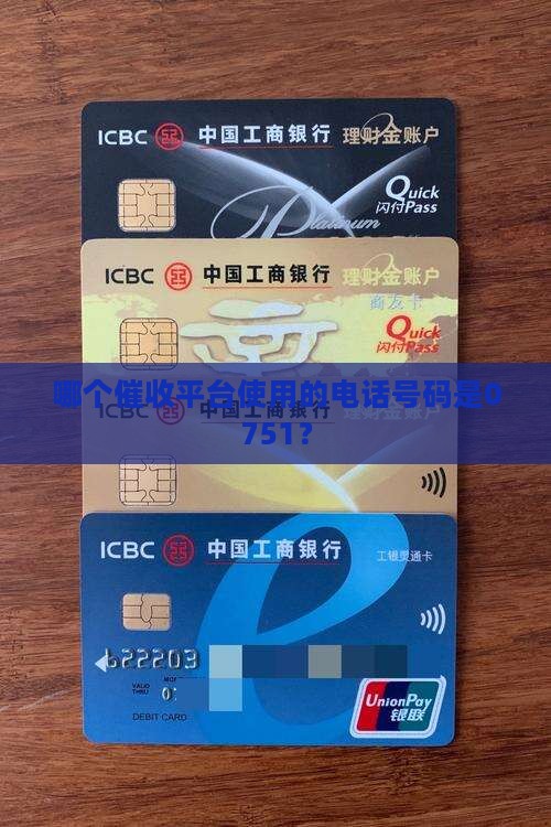 哪个催收平台使用的电话号码是0751？