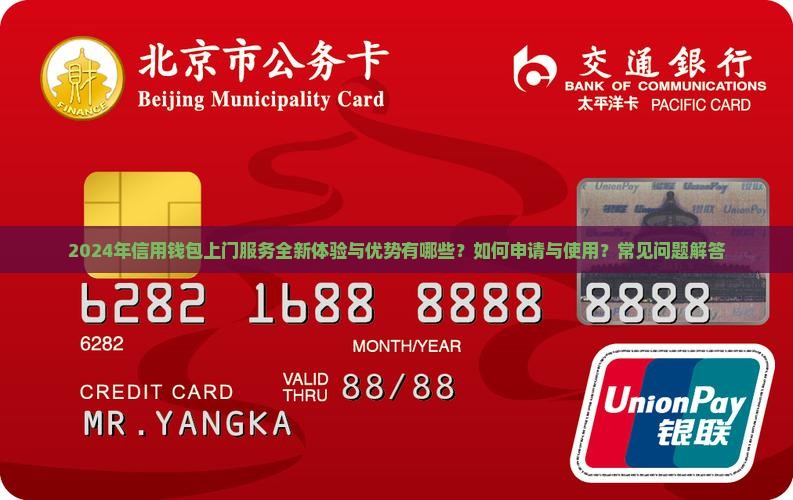 2024年信用钱包上门服务全新体验与优势有哪些？如何申请与使用？常见问题解答