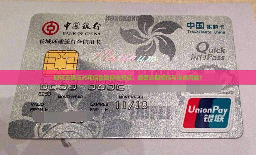 如何正确应对和信金融催收短信，避免逾期烦恼与法律风险？