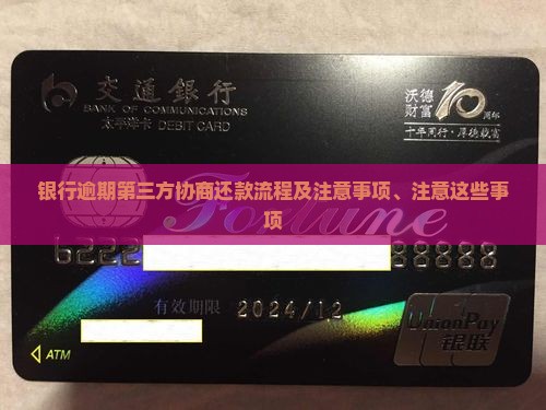 银行逾期第三方协商还款流程及注意事项、注意这些事项