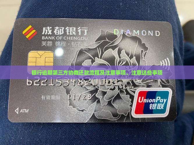 银行逾期第三方协商还款流程及注意事项、注意这些事项