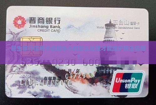 民生银行信用卡逾期半小时怎么处理才能维护民生信用？