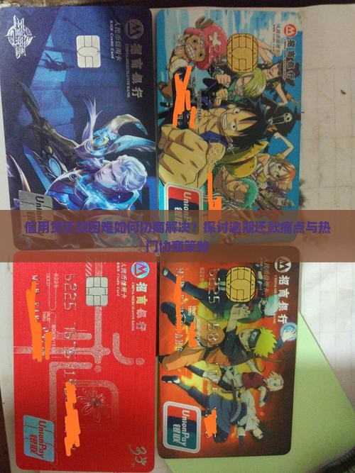 信用贷还款困难如何协商解决？探讨逾期还款痛点与热门协商策略
