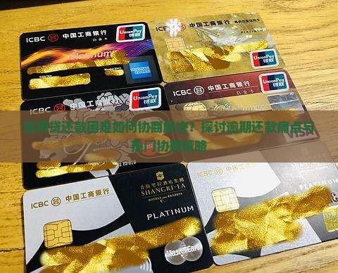 信用贷还款困难如何协商解决？探讨逾期还款痛点与热门协商策略