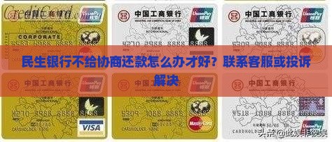 民生银行不给协商还款怎么办才好？联系客服或投诉解决
