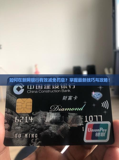 如何在新网银行有效减免罚息？掌握最新技巧与攻略！