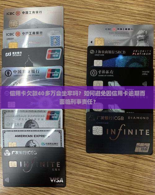 信用卡欠款40多万会坐牢吗？如何避免因信用卡逾期而面临刑事责任？