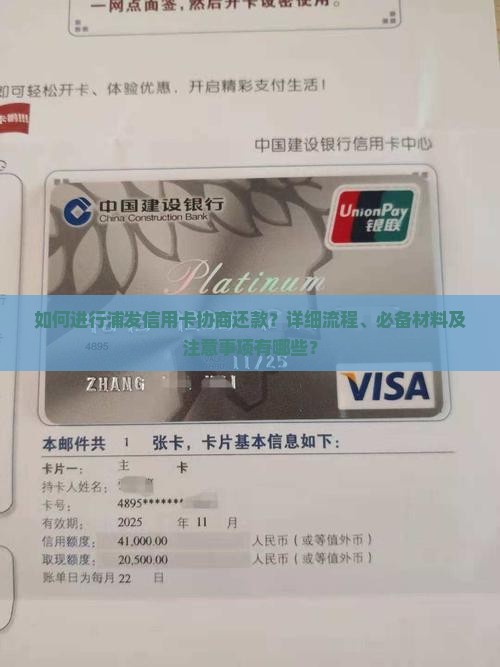 如何进行浦发信用卡协商还款？详细流程、必备材料及注意事项有哪些？