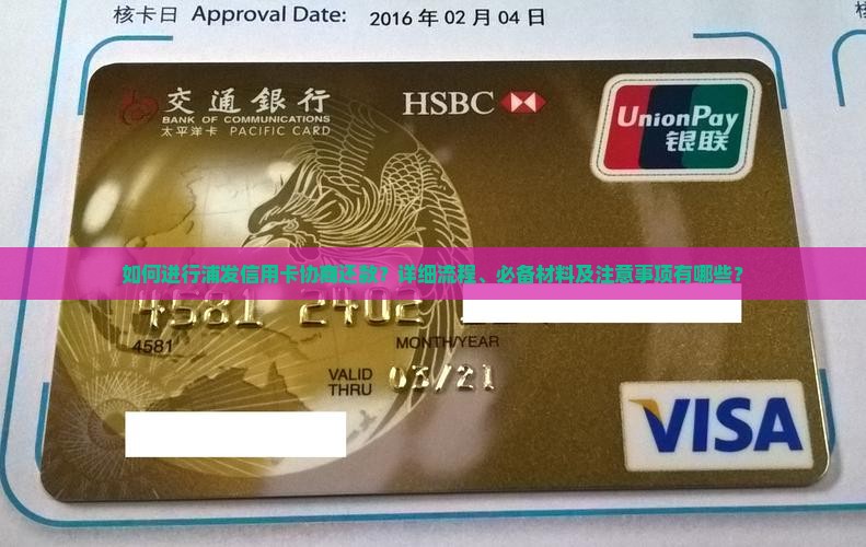 如何进行浦发信用卡协商还款？详细流程、必备材料及注意事项有哪些？