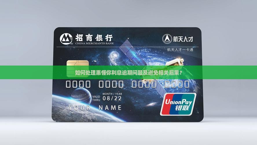 如何处理惠懂你利息逾期问题及避免相关后果？