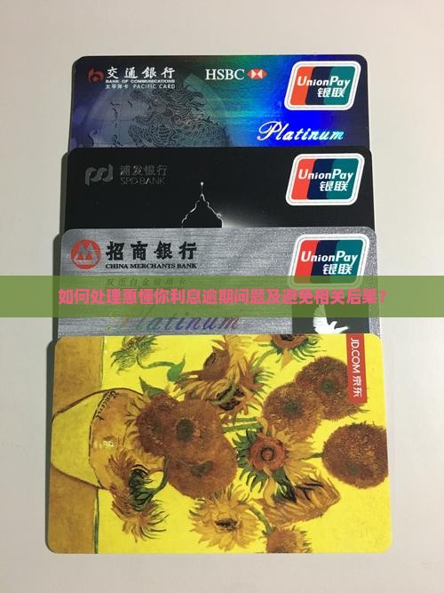 如何处理惠懂你利息逾期问题及避免相关后果？