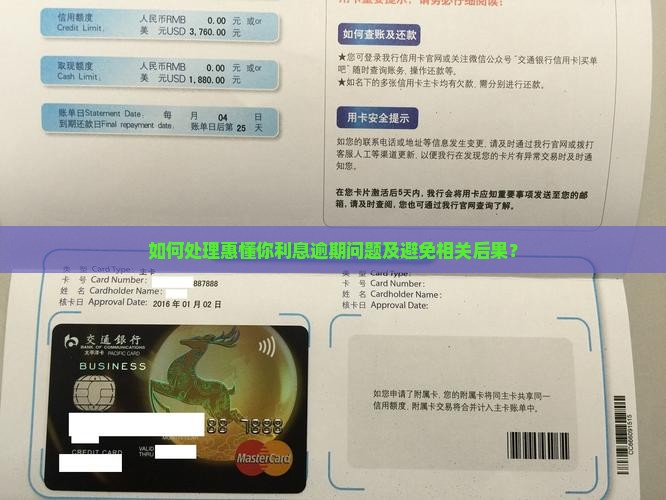 如何处理惠懂你利息逾期问题及避免相关后果？