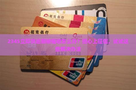 2345立即贷逾期被催收怎么办？担心上征信，试试这些解决办法