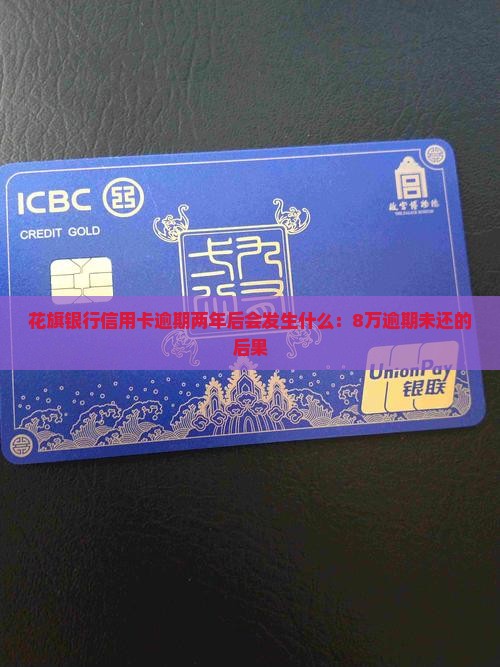 花旗银行信用卡逾期两年后会发生什么：8万逾期未还的后果