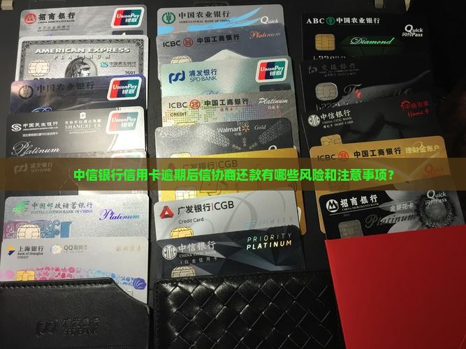 中信银行信用卡逾期后信协商还款有哪些风险和注意事项？