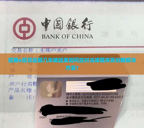招商e招贷逾期几年被起爽如何应对法律程序及协商解决方案？