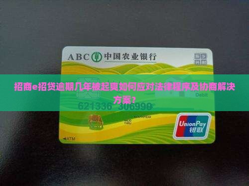 招商e招贷逾期几年被起爽如何应对法律程序及协商解决方案？
