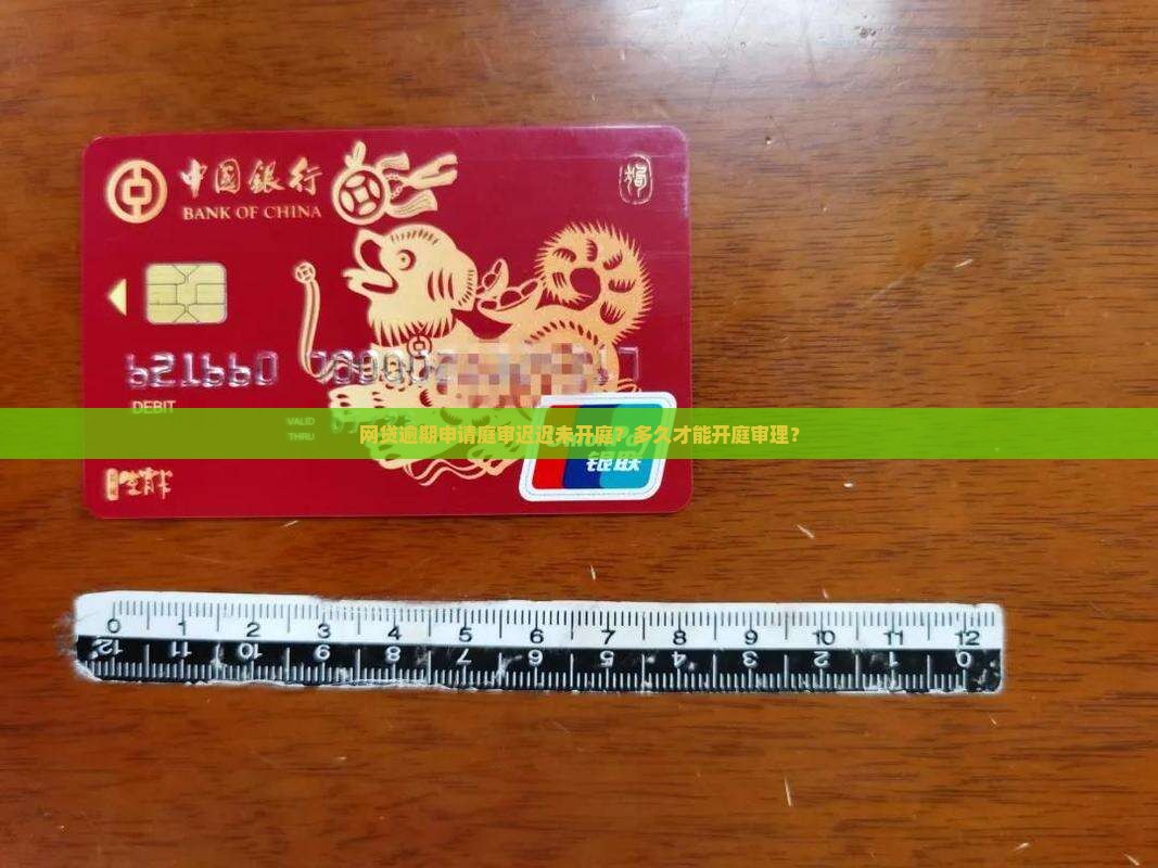 网贷逾期申请庭审迟迟未开庭？多久才能开庭审理？