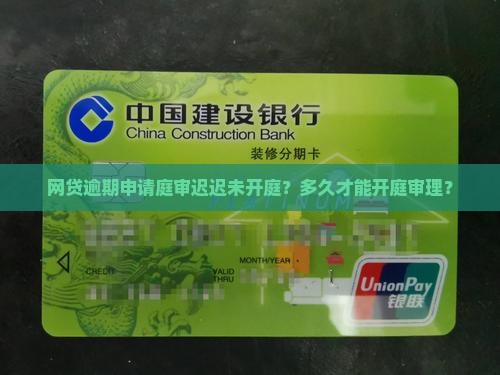 网贷逾期申请庭审迟迟未开庭？多久才能开庭审理？