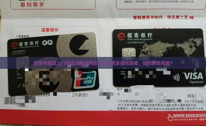 信用卡催收上门核实流程如何进行？痛点及应对策略，如何防范风险？