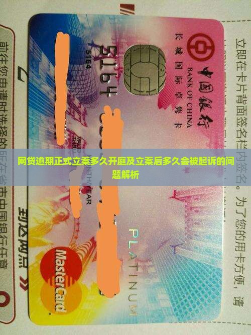 网贷逾期正式立案多久开庭及立案后多久会被起诉的问题解析