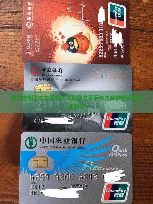 网贷逾期正式立案多久开庭及立案后多久会被起诉的问题解析