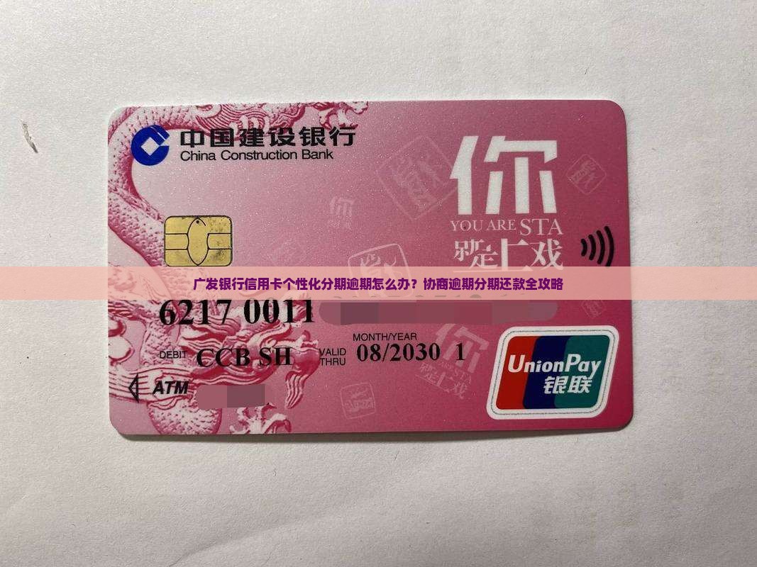 广发银行信用卡个性化分期逾期怎么办？协商逾期分期还款全攻略