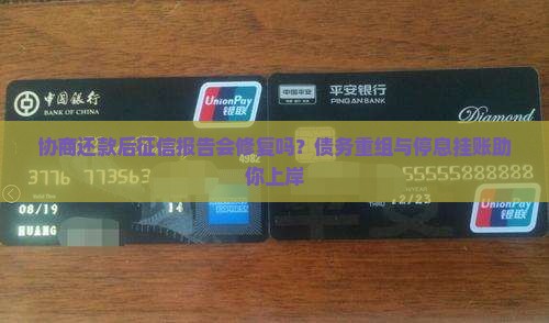 协商还款后征信报告会修复吗？债务重组与停息挂账助你上岸
