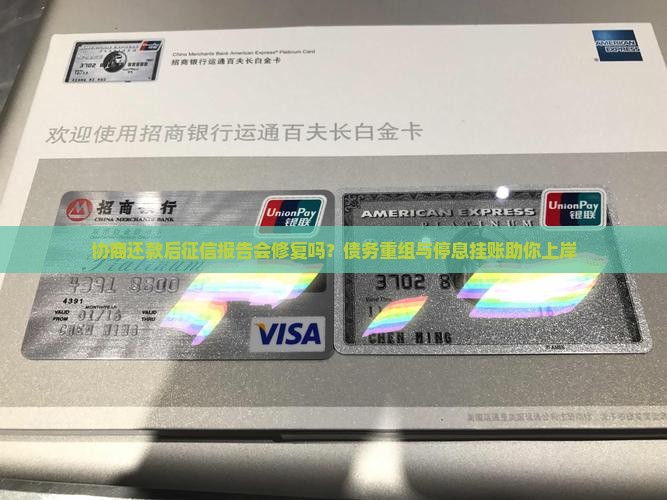 协商还款后征信报告会修复吗？债务重组与停息挂账助你上岸