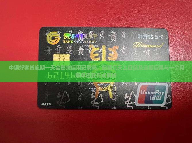 中银好客贷逾期一天会影响信用记录吗，逾期几天上征信及逾期后果与一个月账单还款方式解析