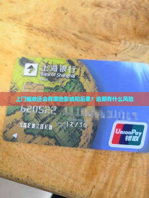 上门催收还会有哪些影响和后果？逾期有什么风险