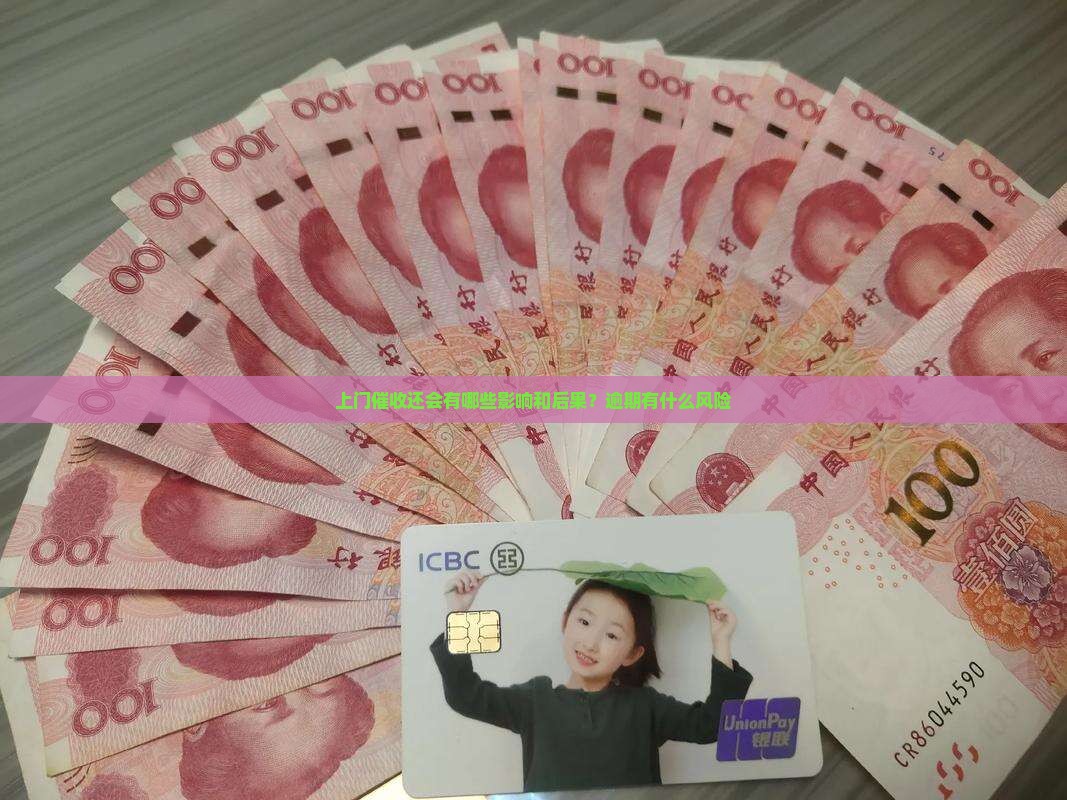 上门催收还会有哪些影响和后果？逾期有什么风险