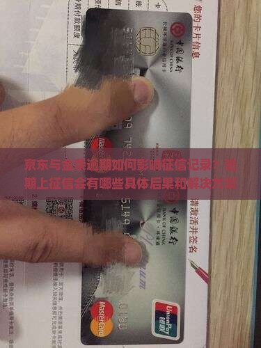 京东与金条逾期如何影响征信记录？逾期上征信会有哪些具体后果和解决方案？