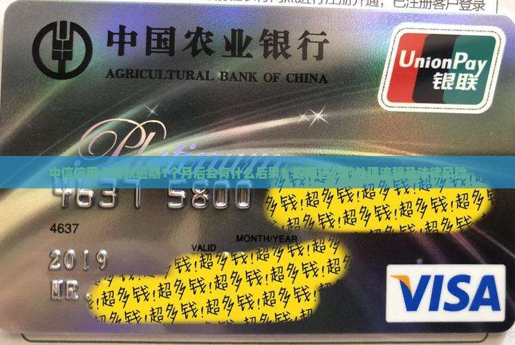 中信信用卡借款逾期1个月后会有什么后果？逾期还款的处理流程及法律风险