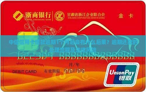 中信信用卡借款逾期1个月后会有什么后果？逾期还款的处理流程及法律风险