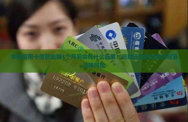 中信信用卡借款逾期1个月后会有什么后果？逾期还款的处理流程及法律风险
