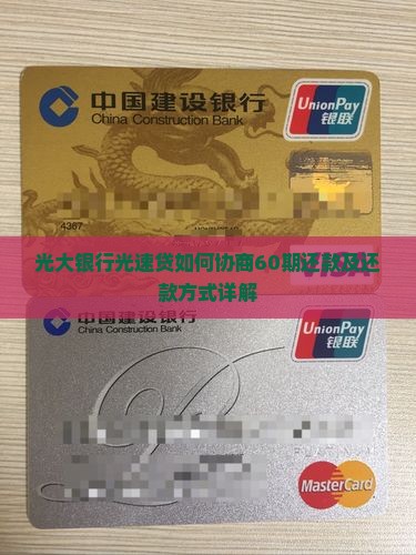 光大银行光速贷如何协商60期还款及还款方式详解