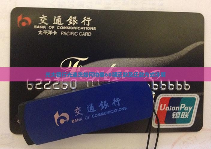 光大银行光速贷如何协商60期还款及还款方式详解