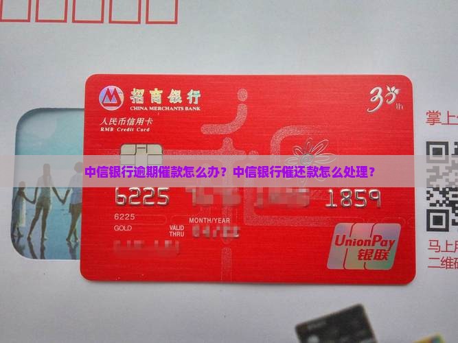 中信银行逾期催款怎么办？中信银行催还款怎么处理？