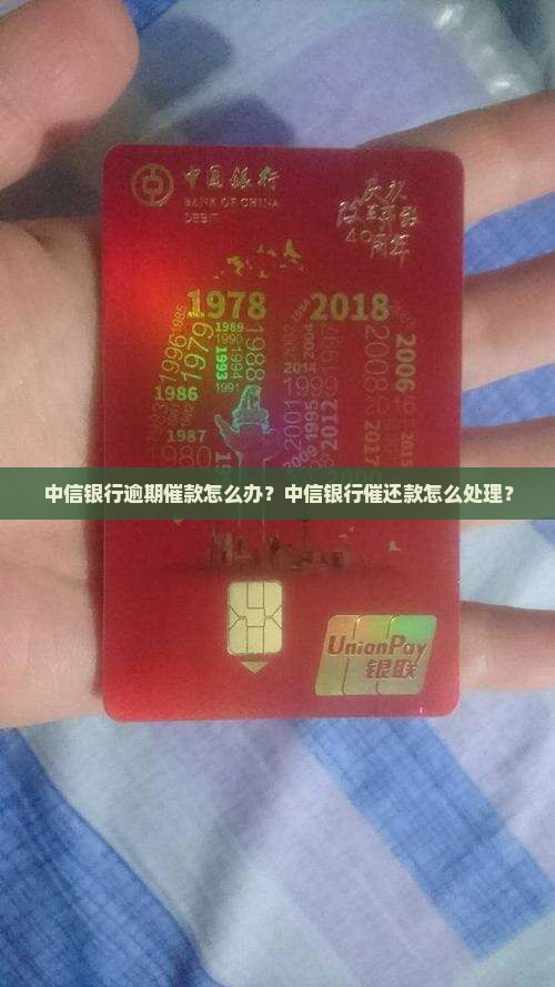中信银行逾期催款怎么办？中信银行催还款怎么处理？